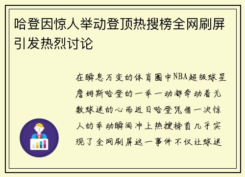 哈登因惊人举动登顶热搜榜全网刷屏引发热烈讨论 哈登因惊人举动登顶热搜榜全网刷屏引发热烈讨论