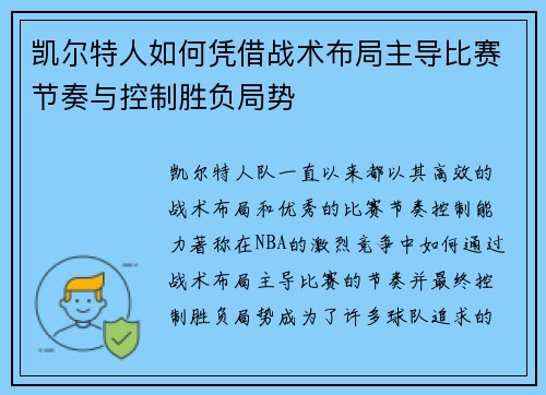 凯尔特人如何凭借战术布局主导比赛节奏与控制胜负局势 凯尔特人如何凭借战术布局主导比赛节奏与控制胜负局势